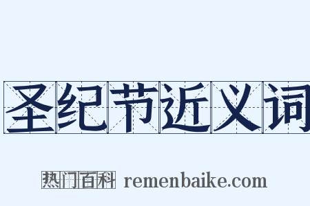 圣纪节近义词是什么意思的图片